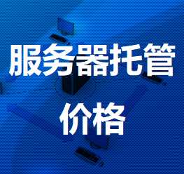 绥棱机房服务器托管价格